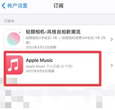 华阴apple维修店分享Apple Music怎么取消自动收费 