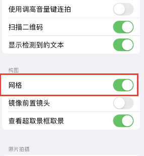 华阴苹果手机维修网点分享iPhone如何开启九宫格构图功能 