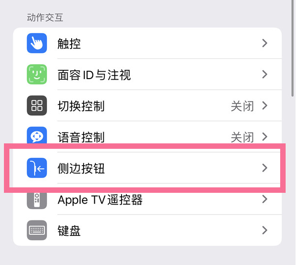 华阴苹果14维修店分享iPhone14 Plus侧键双击下载功能关闭方法 