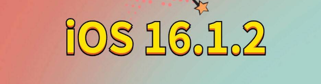 华阴苹果手机维修分享iOS 16.1.2正式版更新内容及升级方法 