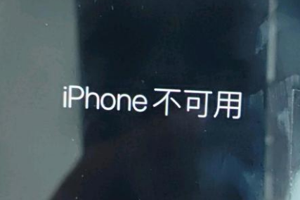 华阴苹果服务网点分享锁屏界面显示“iPhone 不可用”如何解决 