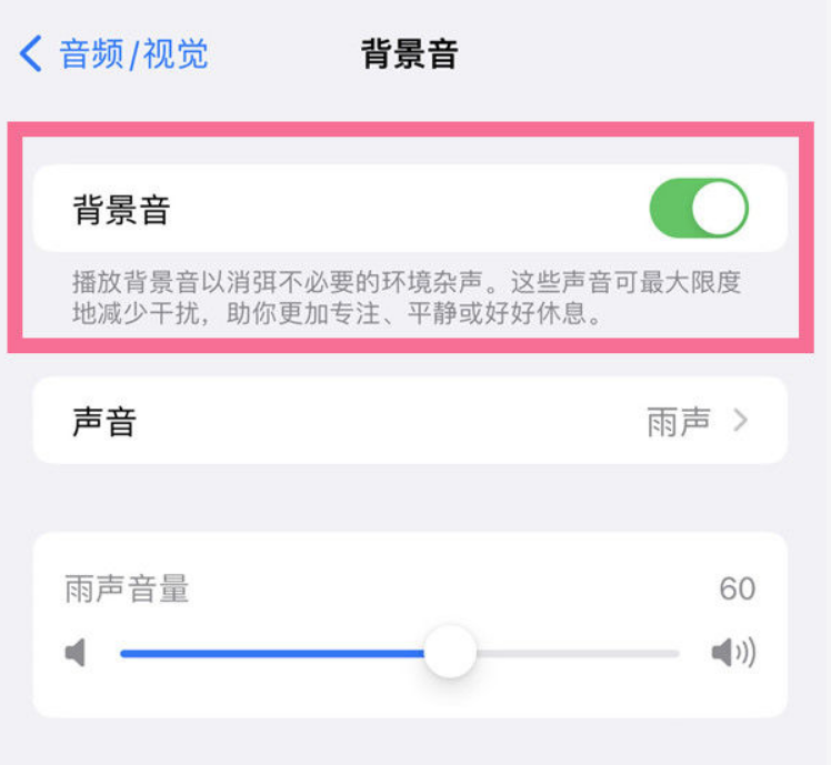 华阴苹果14维修分享iPhone 14背景音开启方法 