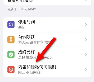 华阴苹果14维修分享iPhone 14内容和隐私访问限制开启方法 
