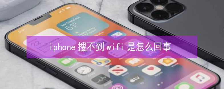 华阴苹果13维修分享iPhone13搜索不到wifi怎么办 