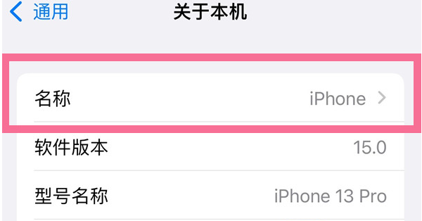 华阴苹果13维修分享iPhone 13热点名字设置教程 
