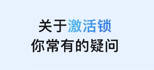 华阴苹果手机维修分享激活锁是什么 