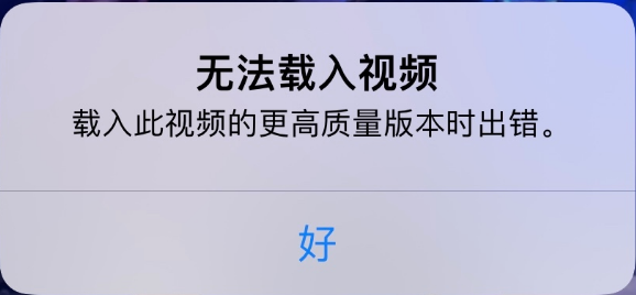 华阴苹果手机维修分享iPhone 出现提示“无法载入视频”怎么办 