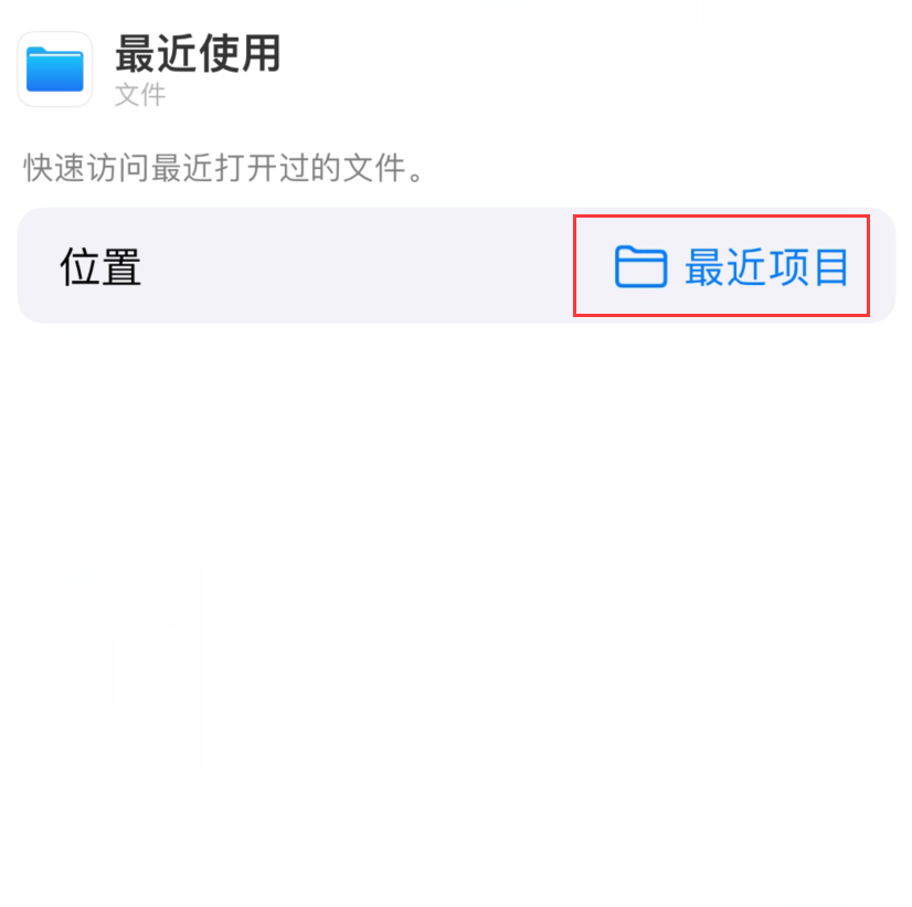 华阴苹果手机维修分享从 iPhone 主屏幕快速访问最近的文件 